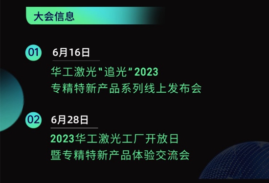 “智”造新篇章 | 六月這兩場(chǎng)大會(huì)，與華工激光“專精特新”零距離！